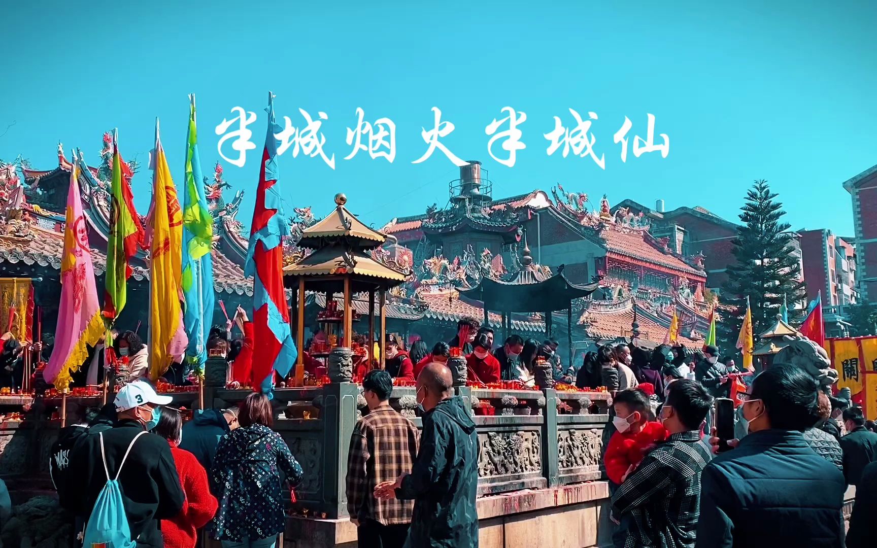 泉州---半城烟火半城仙