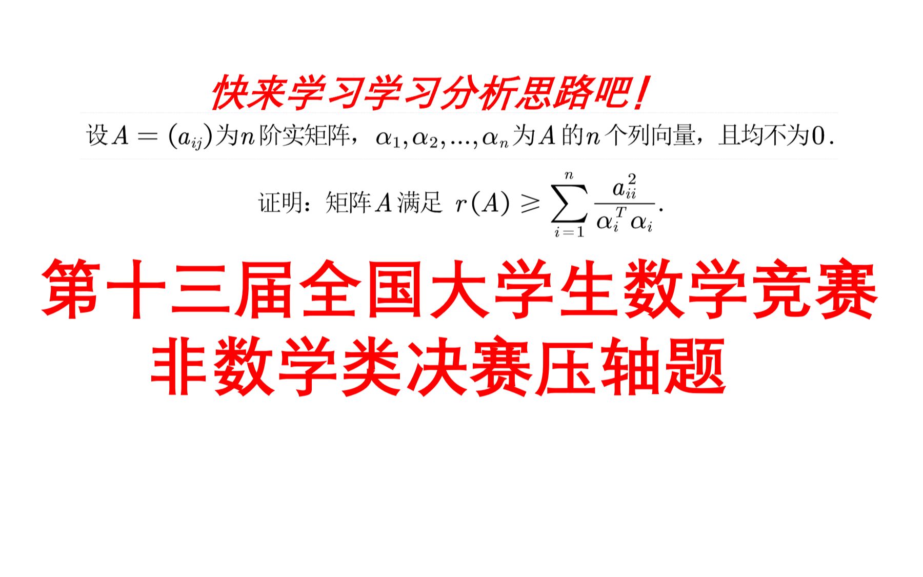 第十三届全国大学生数学竞赛非数学决赛压轴题哔哩哔哩bilibili