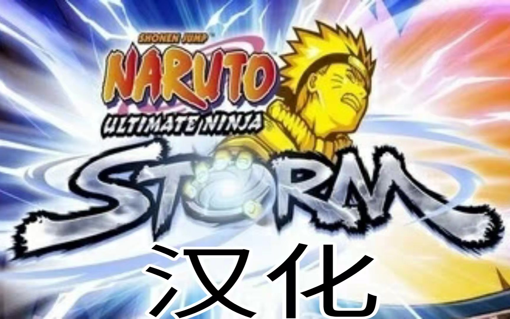 [图]火影忍者：究极忍者风暴1（NARUTO: Ultimate Ninja STORM1）汉化补丁