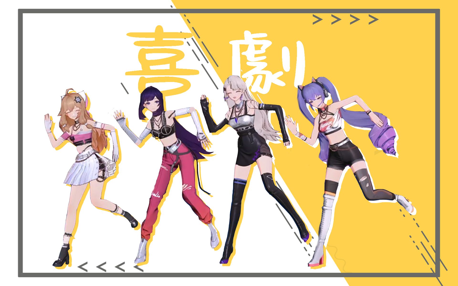 【a-soul】团舞《喜劇》【直播剪辑】