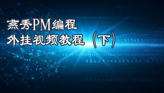 燕秀PM编程外挂视频教程（下）