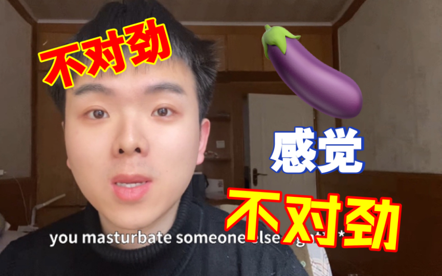 【科学用词】学校老师肯定不教的masturbate吧哔哩哔哩bilibili