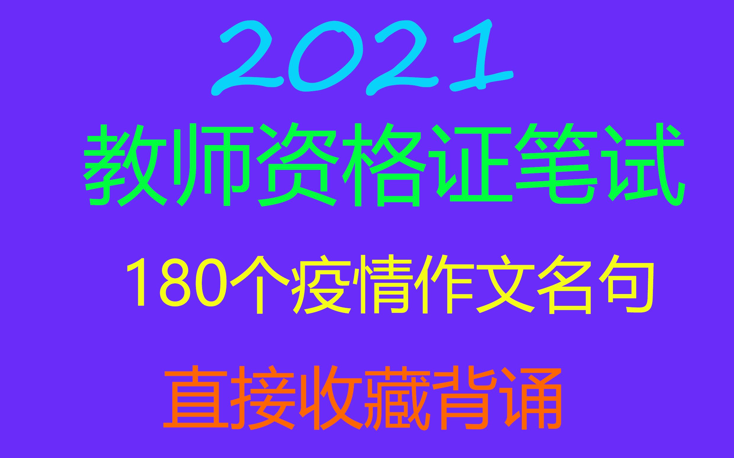 2021教师资格证笔试180个疫情作文名句!哔哩哔哩bilibili