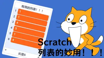 Скачать видео: Scratch 原版列表都有什么妙用？