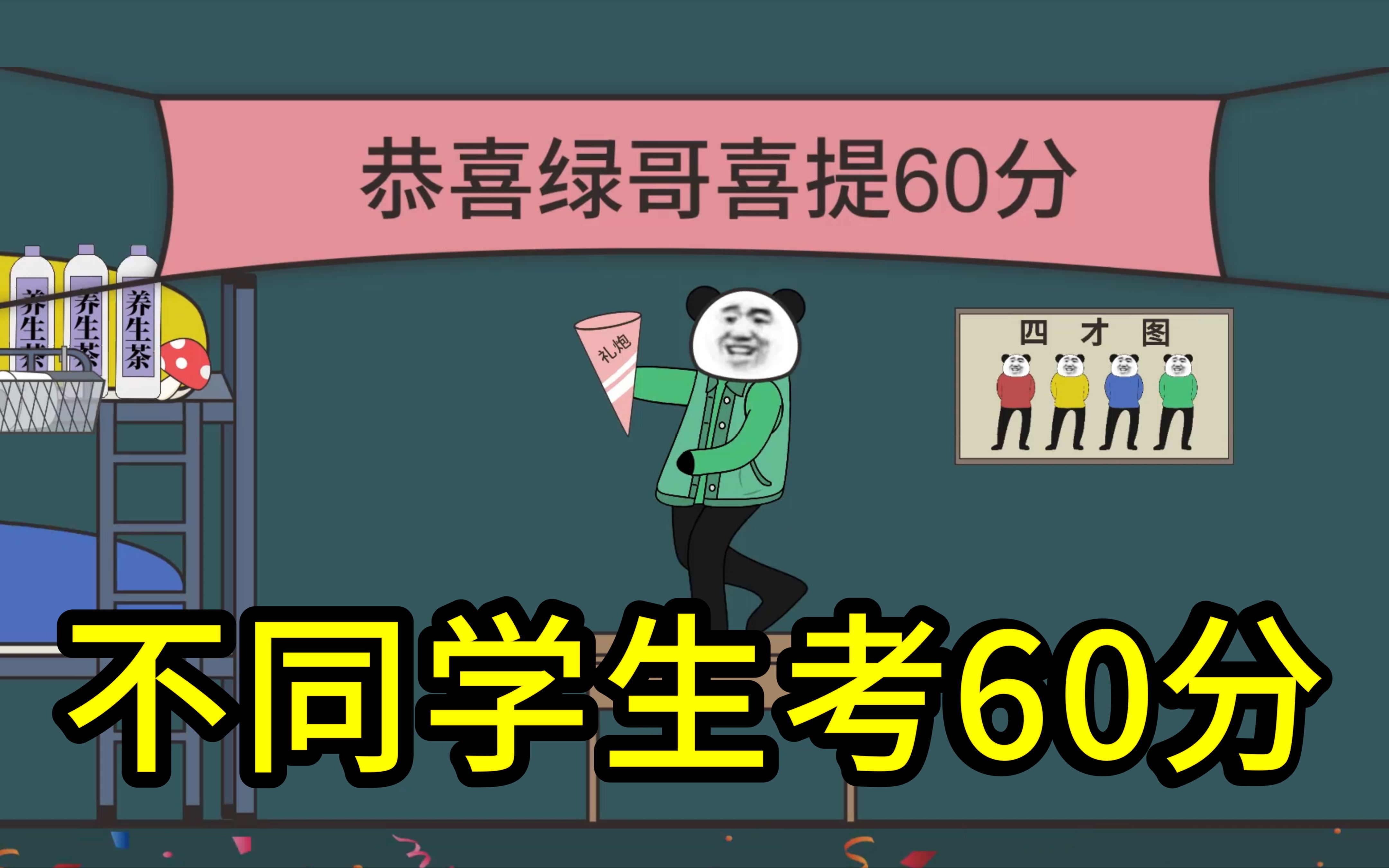 [图]不同学生考60分