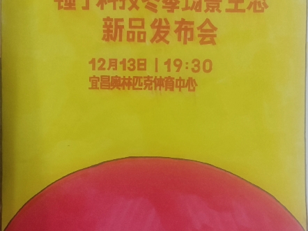 锤子科技冬季场景生态新品发布会,12月13日19:30,宜昌奥林匹克体育中心.哔哩哔哩bilibili