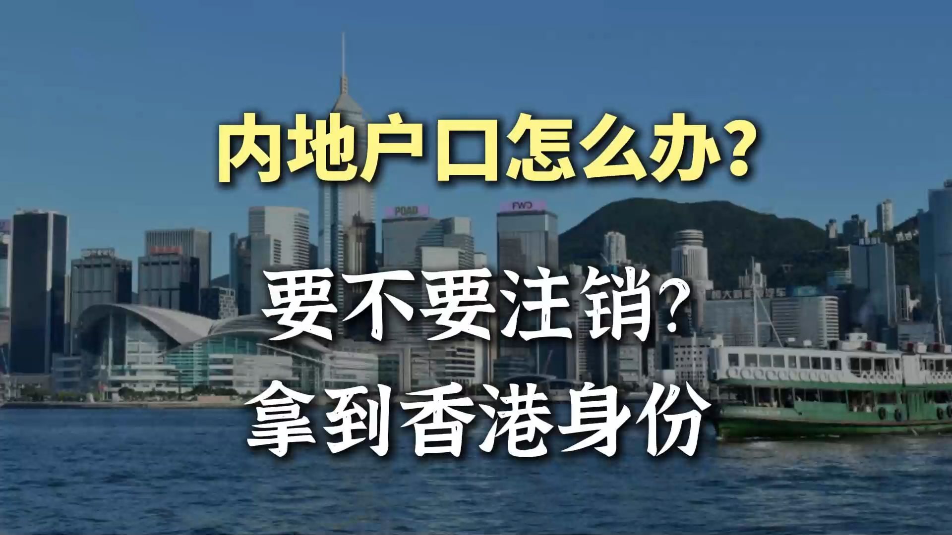 原来拿香港身份,是不用注销内地户口的?哔哩哔哩bilibili