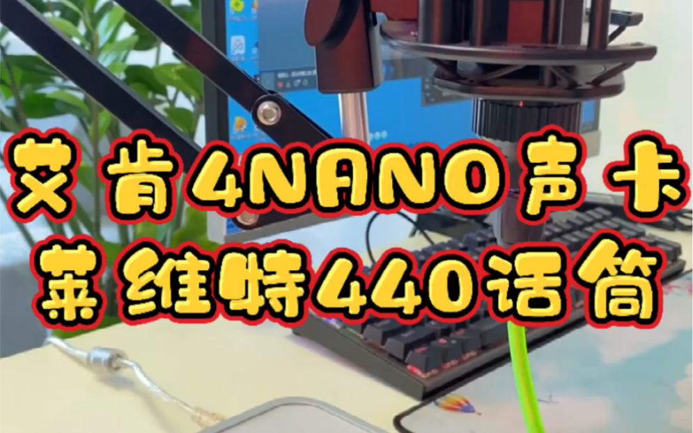 ICON 艾肯 4NANO live声卡+莱维特 LCT 440大震膜电容麦效果演示哔哩哔哩bilibili