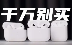 Télécharger la video: 三代AirPods全面对比！为什么不推荐原价购买AirPods3？！