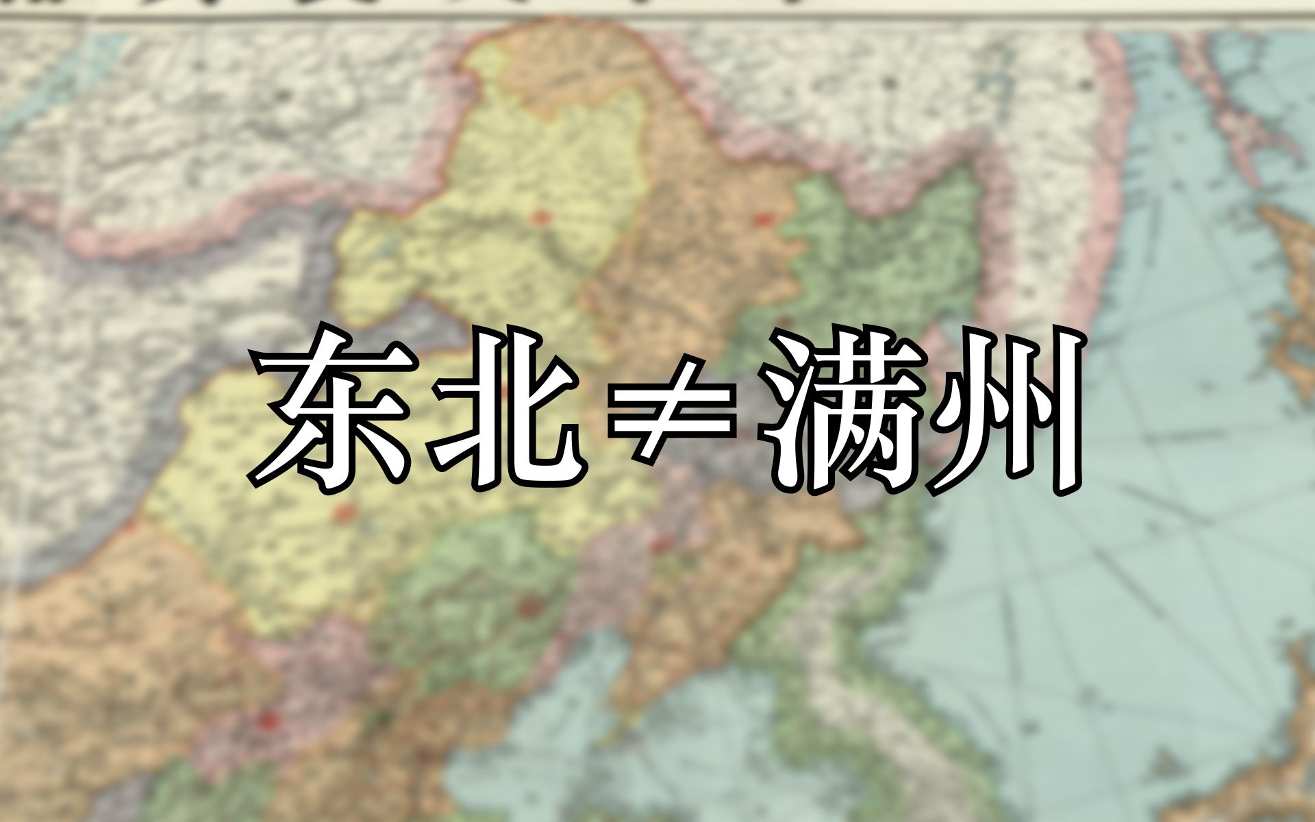 将东北称之为“满洲”这个地理概念是怎么来的?哔哩哔哩bilibili