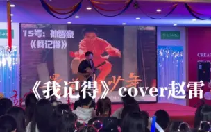 Download Video: 《我记得》十佳歌手决赛live