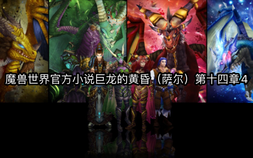 魔兽世界官方小说巨龙的黄昏(萨尔)第十四章4哔哩哔哩bilibili魔兽剧情