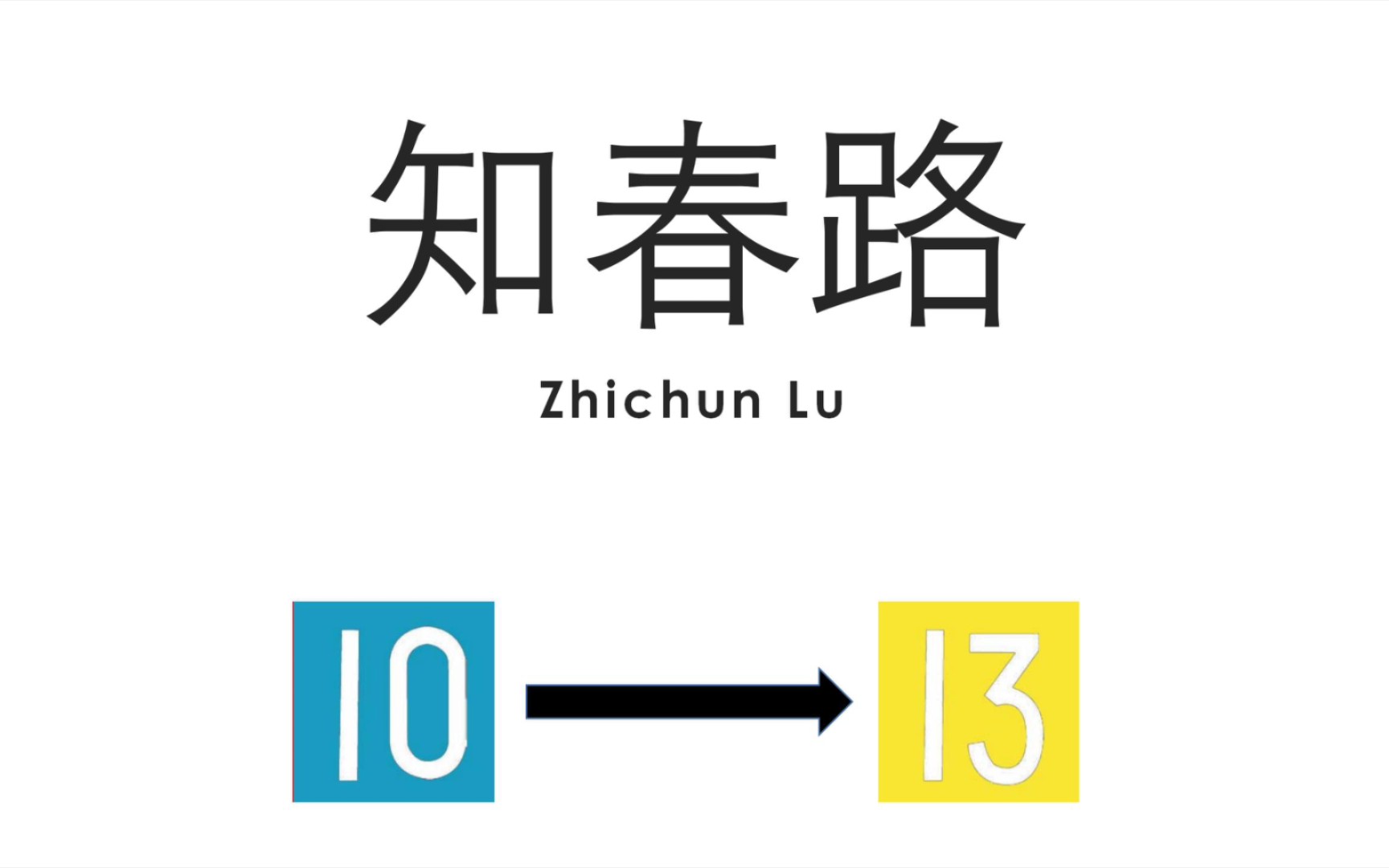 【北京地铁换乘站】知春路站(Zhichun Lu Station)10号线→13号线换乘过程哔哩哔哩bilibili