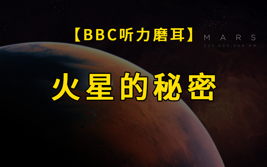 [图]【BBC听力磨耳】Mars: Mysteries of the Red Planet | 火星的秘密