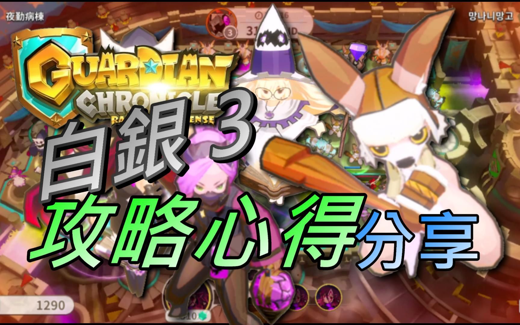 白銀 3 攻略心得分享 || 塔塔守護者 guardian chronicle