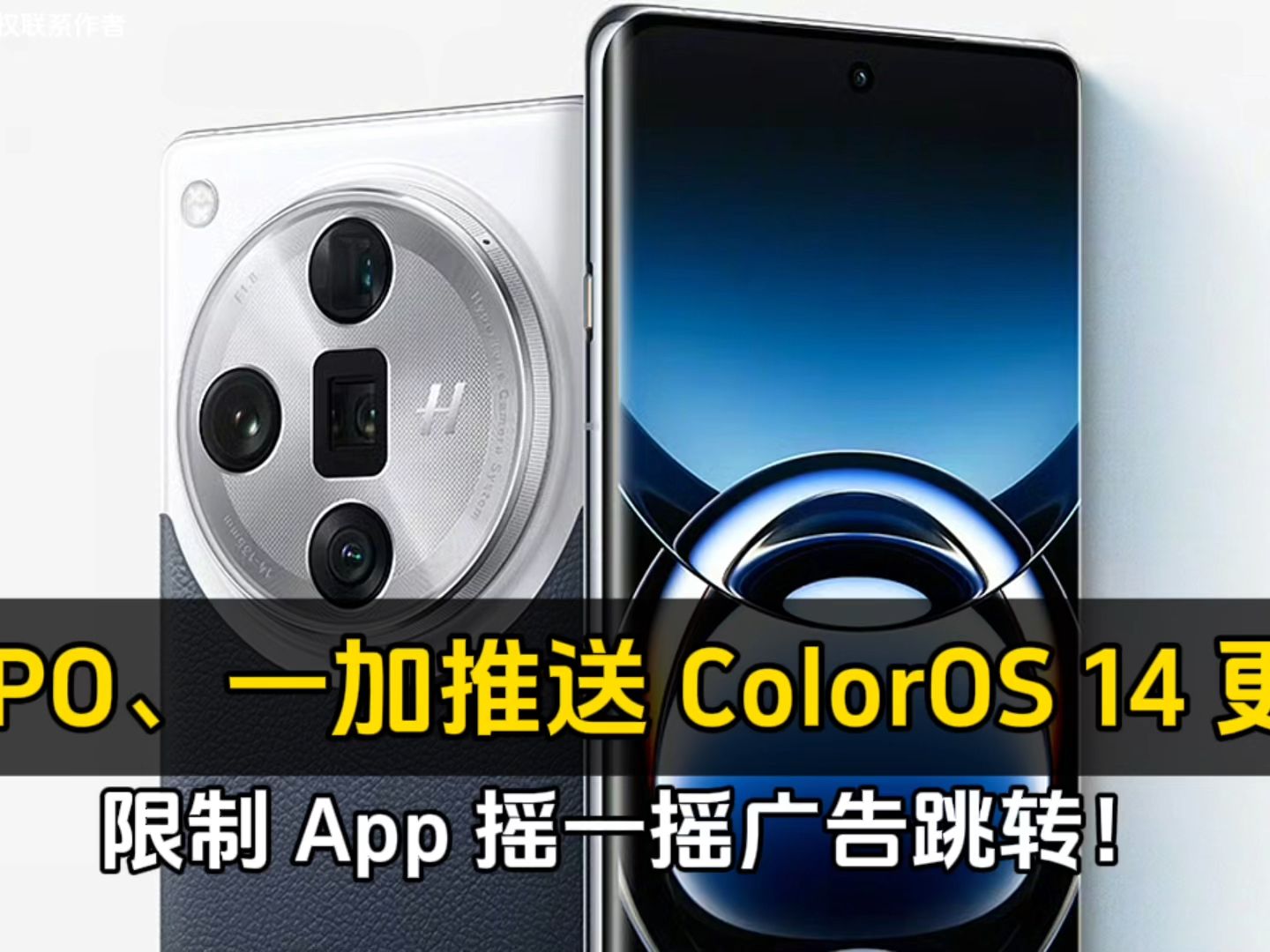 OPPO、一加推送 ColorOS 14 更新:限制 App 摇一摇广告跳转!哔哩哔哩bilibili