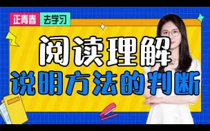 Download Video: 阅读理解 说明方法的判断