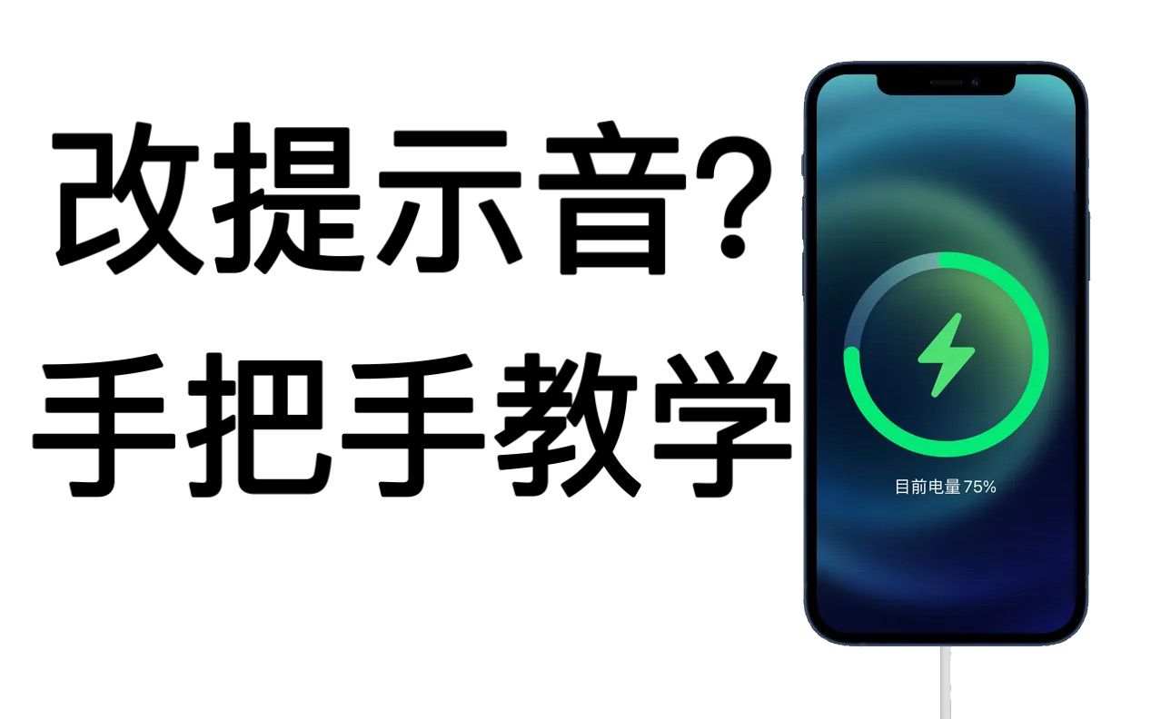 5分钟学会自己做提示音!