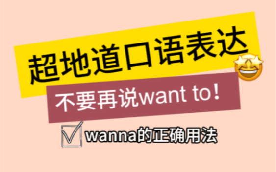 【地道口语表达wanna的正确用法】不要再说want to啦!哔哩哔哩bilibili