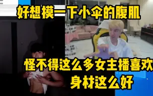 Download Video: Doinb看小伞直播狂秀肌肉羡慕得直接猛夸：好想摸一下腹肌啊 怪不得这么多女主播喜欢他的身材