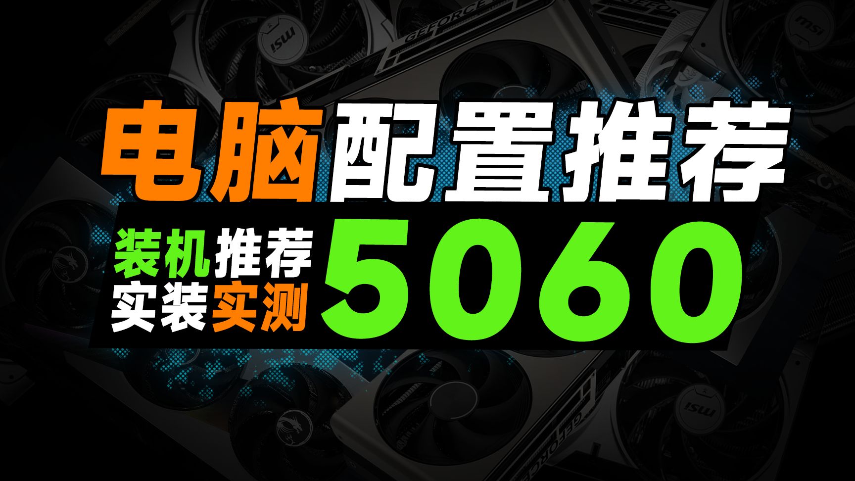 【RTX5060电脑配置推荐】5060搭配什么U好?实装6套整机分析对比,看完就知道谁才是最适合自己的!