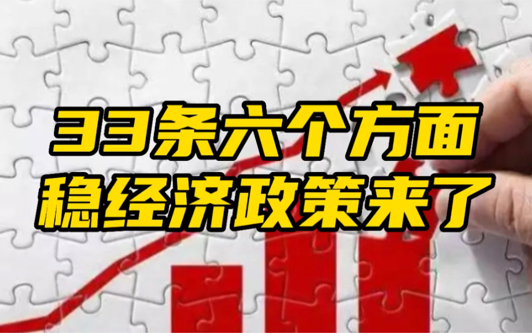 [图]33条稳经济政策来了 这几条你一定要知道