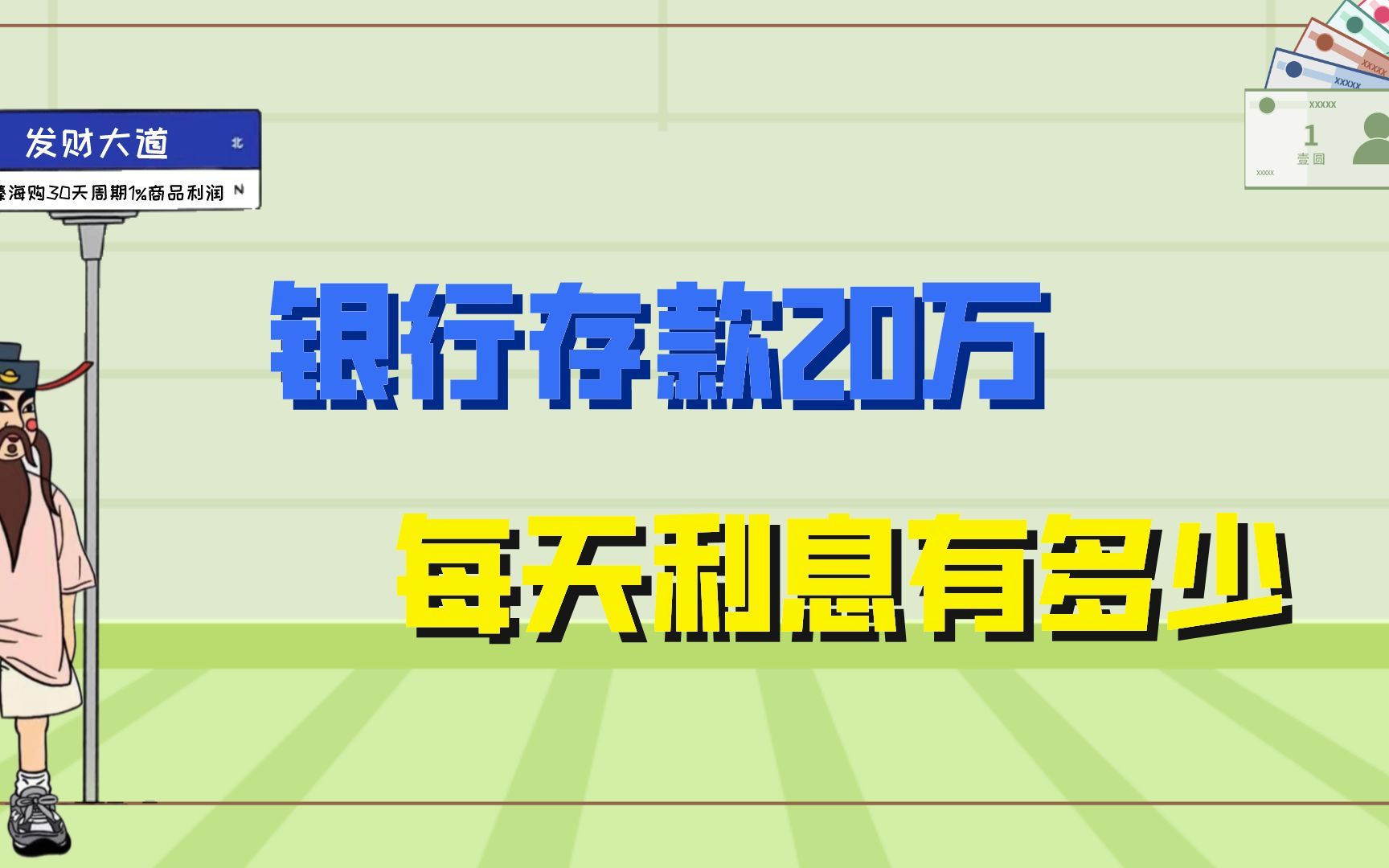 20万存款存银行,一天能有多少利息?哔哩哔哩bilibili