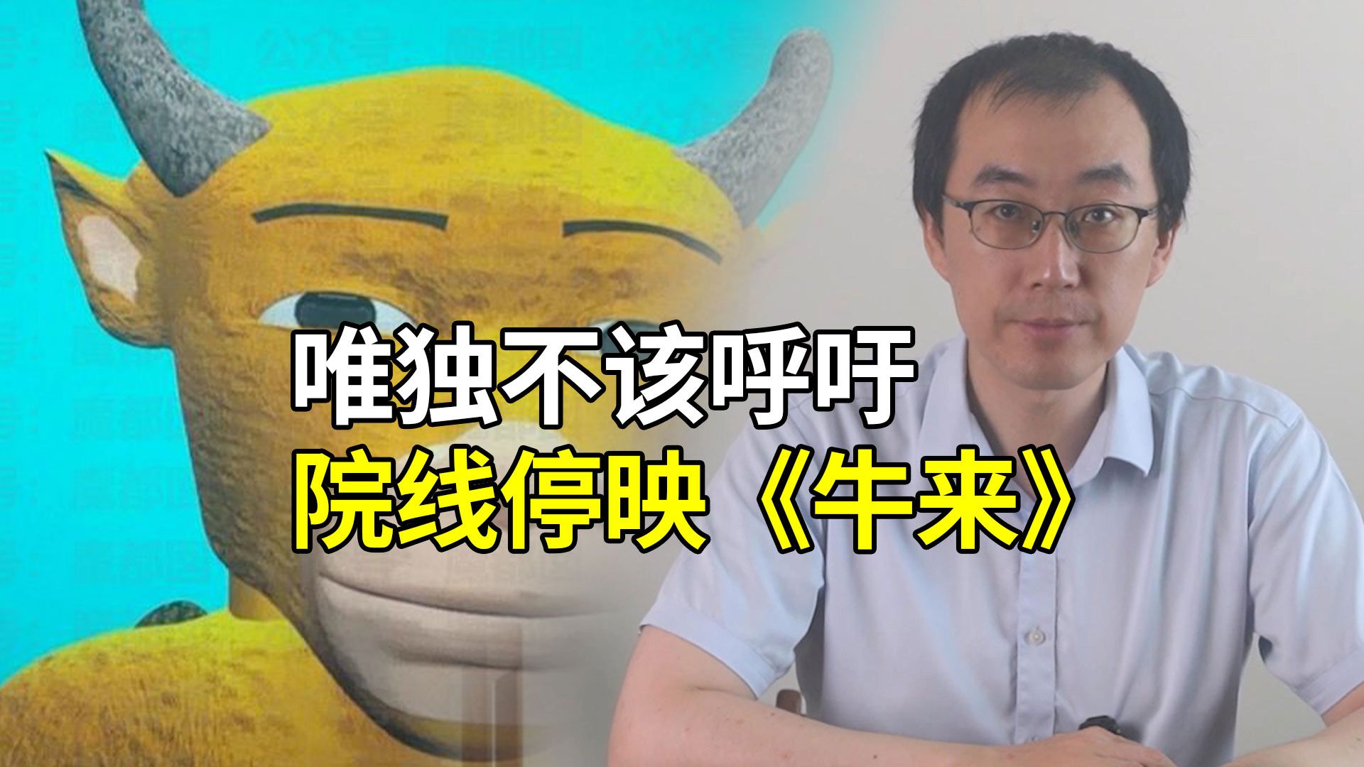 可以骂《牛来》，但唯独不应该呼吁院线停映