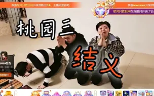 Download Video: 东哥松间辞托尼桃园三结义（不是）为了拉票也是拼了的三人