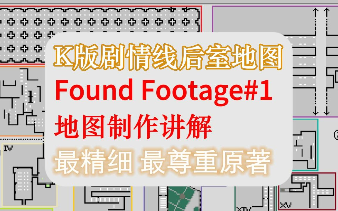 [图]【Backrooms后室】K版后室《found footage 1》地图解析 全网首发 / 尊重原著