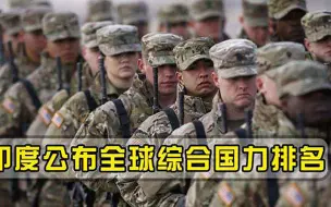 下载视频: 印度公布全球综合国力排名，美国屈居第二，俄第三，我国排第几