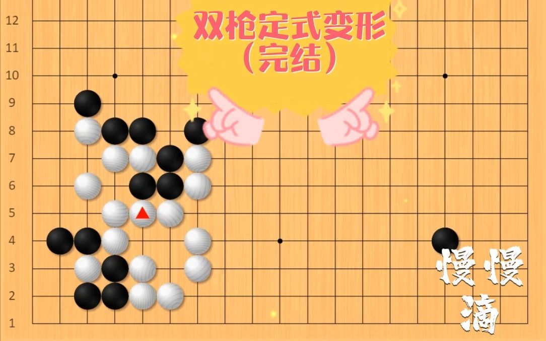 围棋:双枪定式变形(完结)