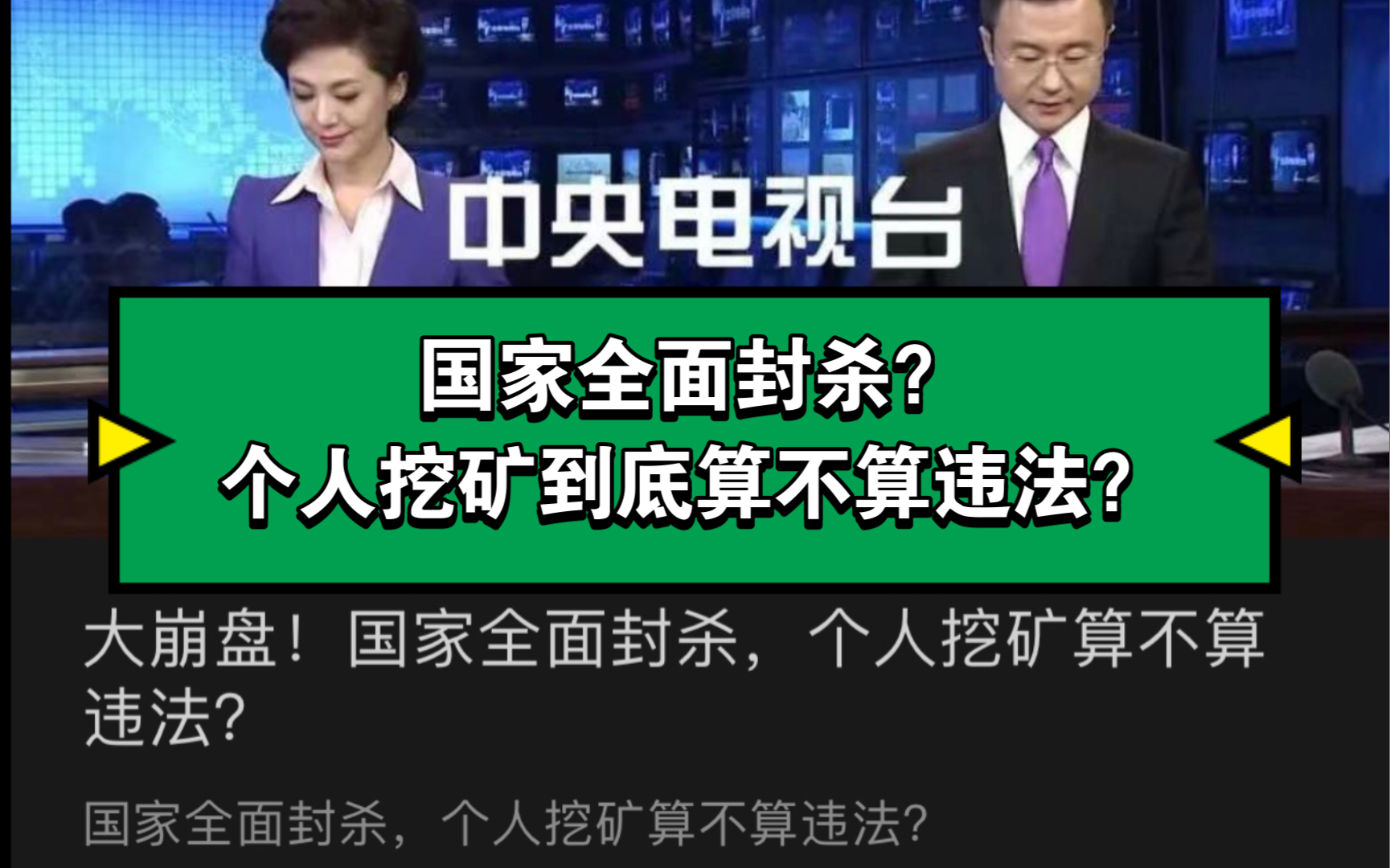 [图]国家全面封杀？个人挖矿到底算不算违法？