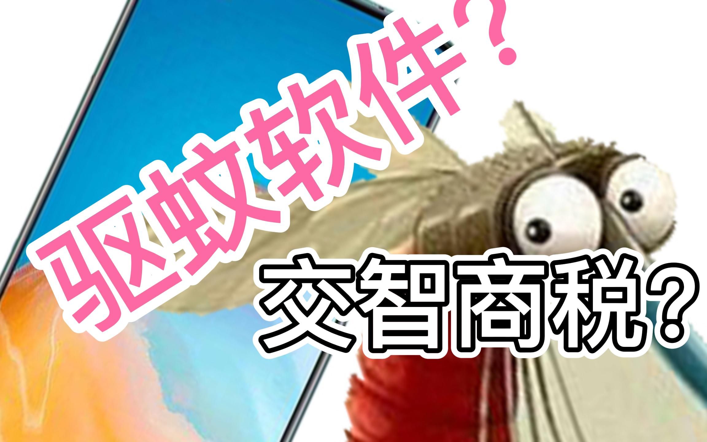 【吐槽】驱蚊软件听说过吗?赶紧交智商税!哔哩哔哩bilibili