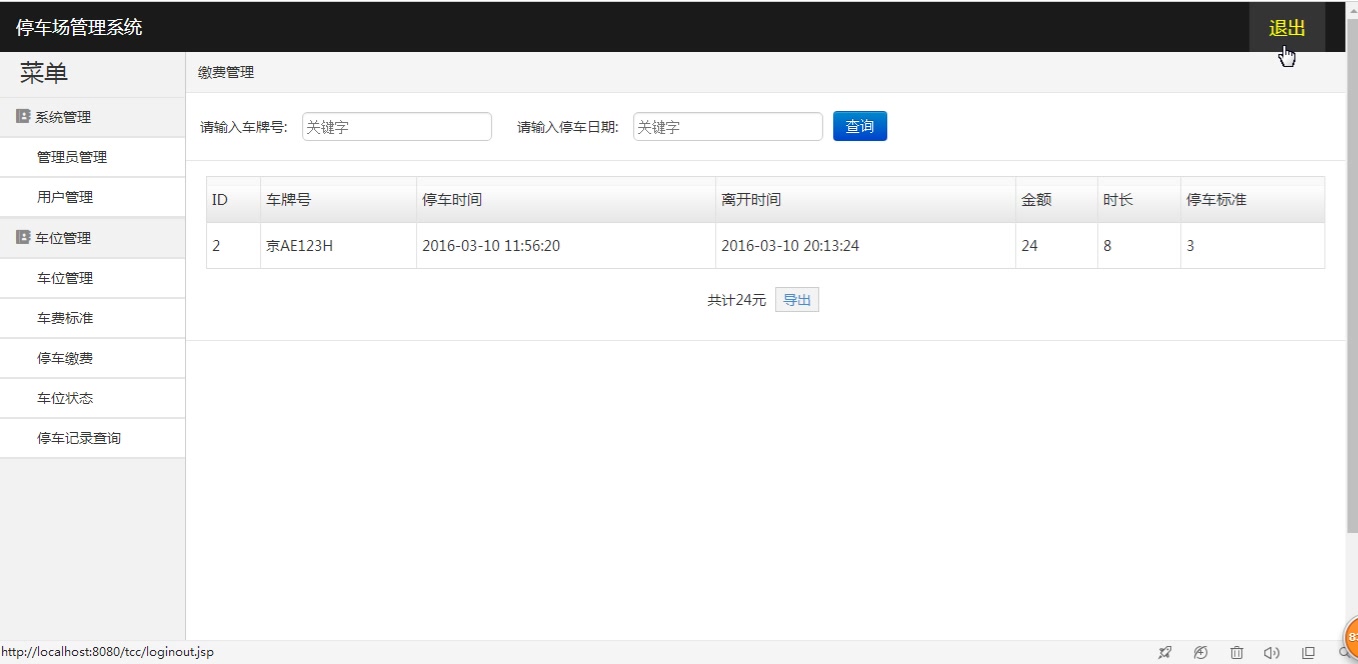 基于JSP的停车场管理系统(MySQL版)javaweb停车场管理系统哔哩哔哩bilibili