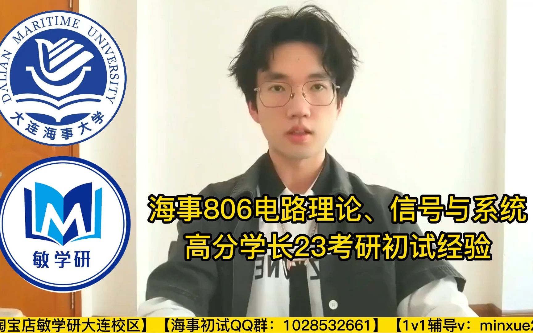 【2024】大连海事大学考研初试806电路理论信号与系统信与通信工程电子与通信技术通信工程光电信息工程 《信号与系统》郑君里高等教育出版社直系学长...