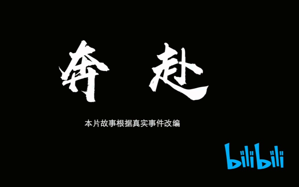 青春励志短片《奔赴》.刻苦读书、辛勤工作,每天步履匆匆,我们要奔赴何方哔哩哔哩bilibili