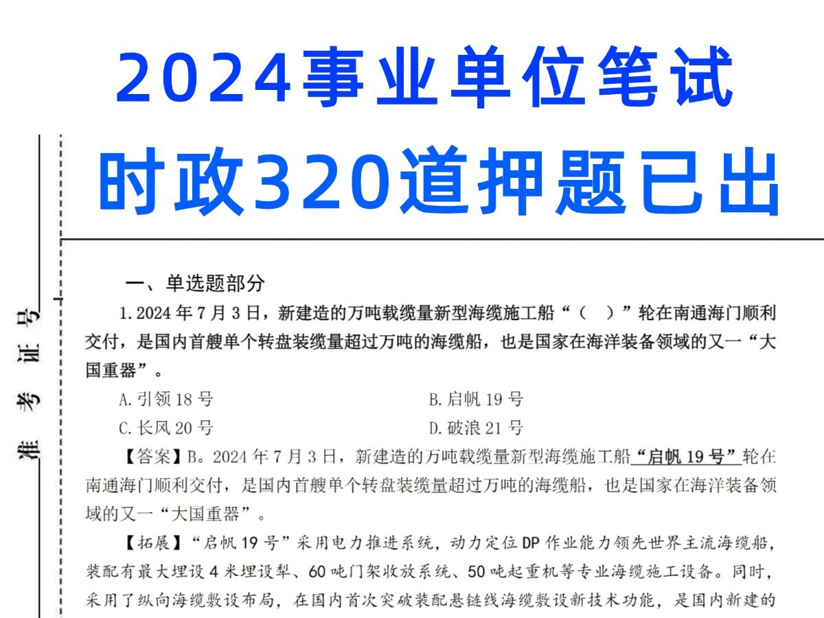 2024事业单位,时政预测320题已出,无痛听书年年抽中!考试能遇到“老朋友”!山东事业编巴中事业编宁波事业编绍兴事业编福建事业编洛阳事业编笔试...