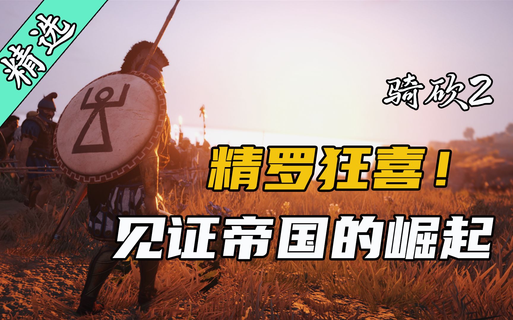 帝国黎明觉醒!骑砍2《鹰之崛起》适配正式版v1.1.