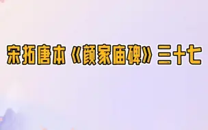 下载视频: 通临颜真卿宋拓唐本——《颜家庙碑》三十七节。