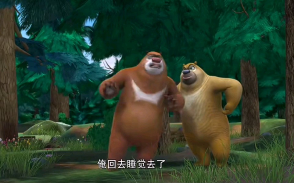 熊出没第1集 B站