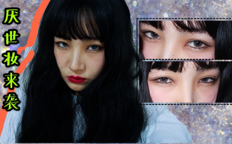 厌世妆/小松菜奈妆/野生眉的秘诀/日常蹦迪妆/手残党也可以!