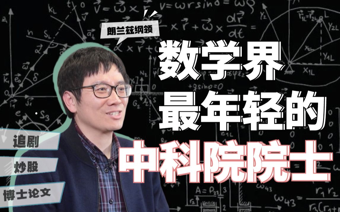 探访最年轻院士孙斌勇!三道数学难题,“解出一道就让你博士毕业!”哔哩哔哩bilibili