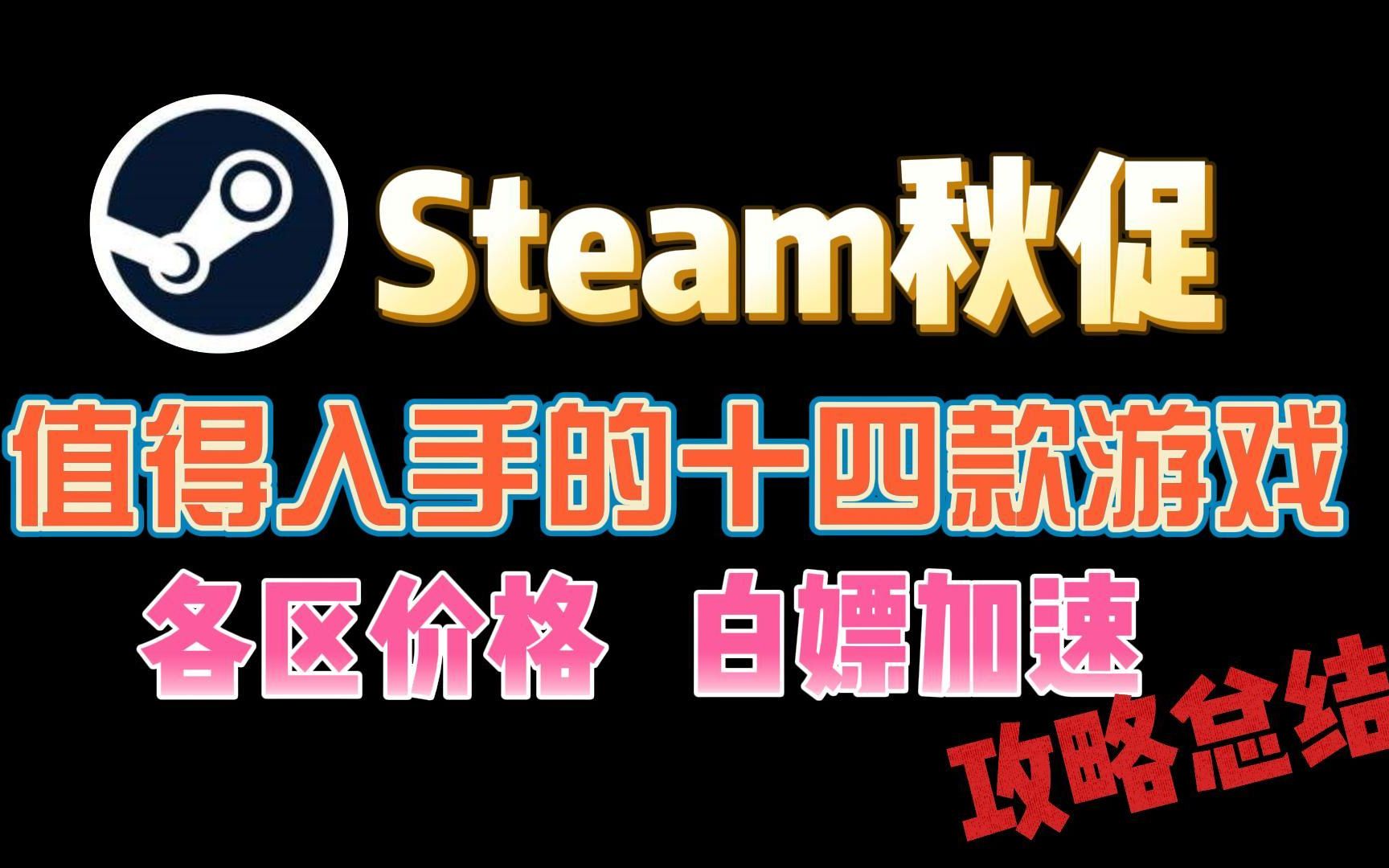 Steam秋促还不知道买什么?买完游戏还能白嫖加速?让我康康是谁被背刺了网络游戏热门视频