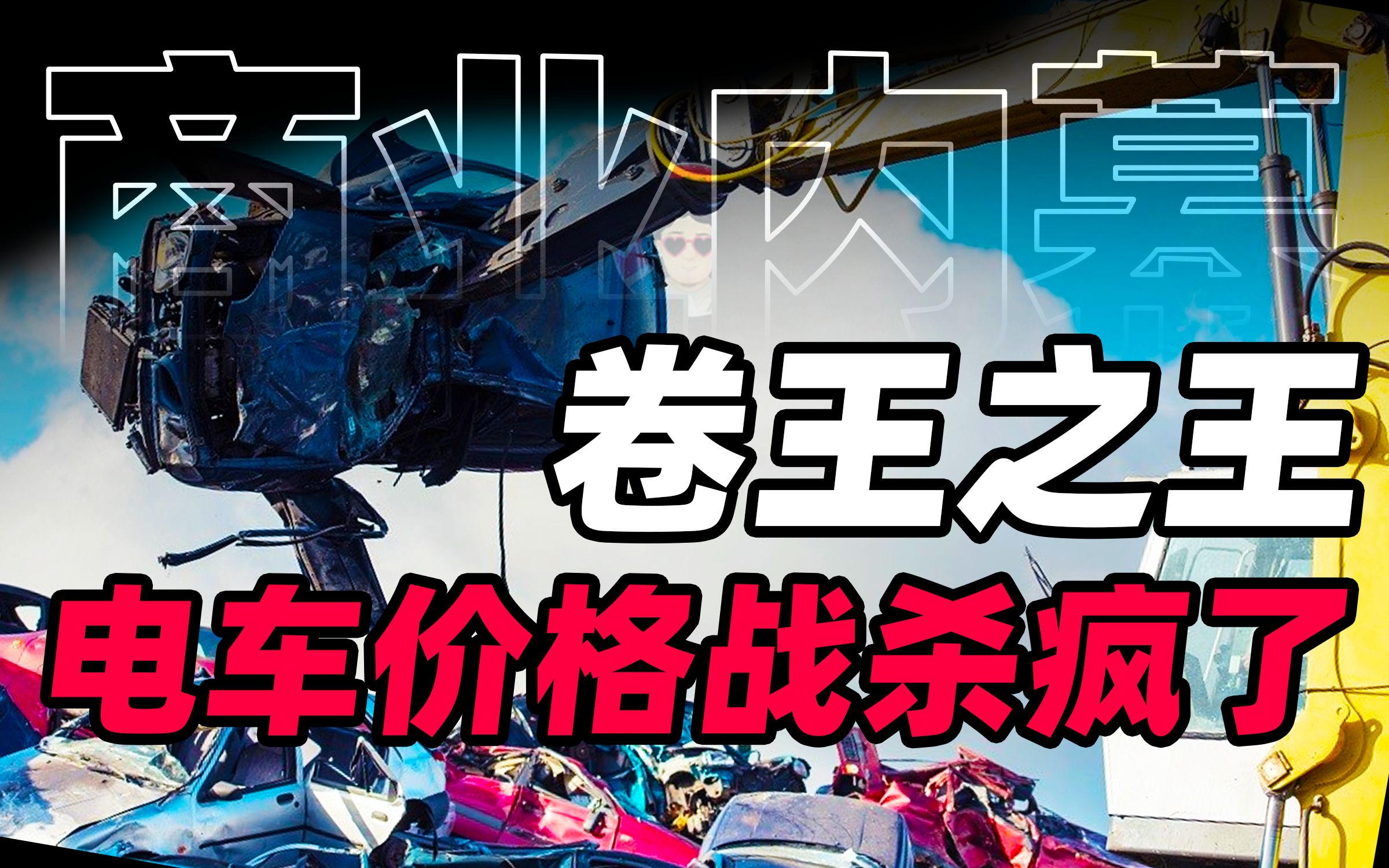 新能源集体大降价,重启价格战的电车还能挤出多少水分?【商业B面&牛顿】哔哩哔哩bilibili