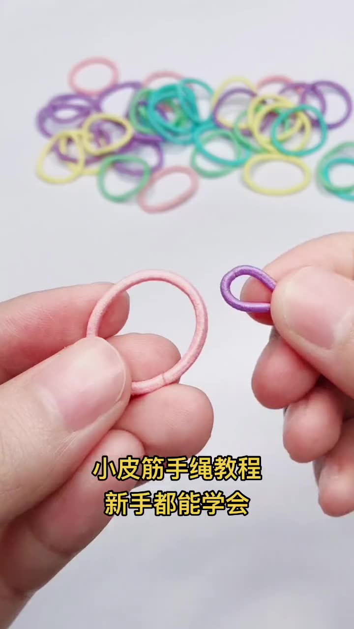 编织 小皮筋手绳教程