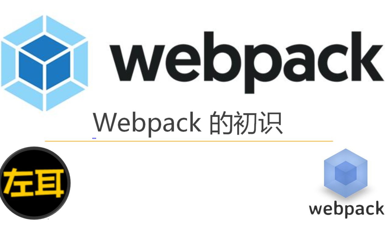 webpack的初识哔哩哔哩bilibili