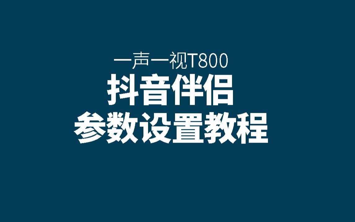 [图]一声一视T800抖音伴侣设置教程