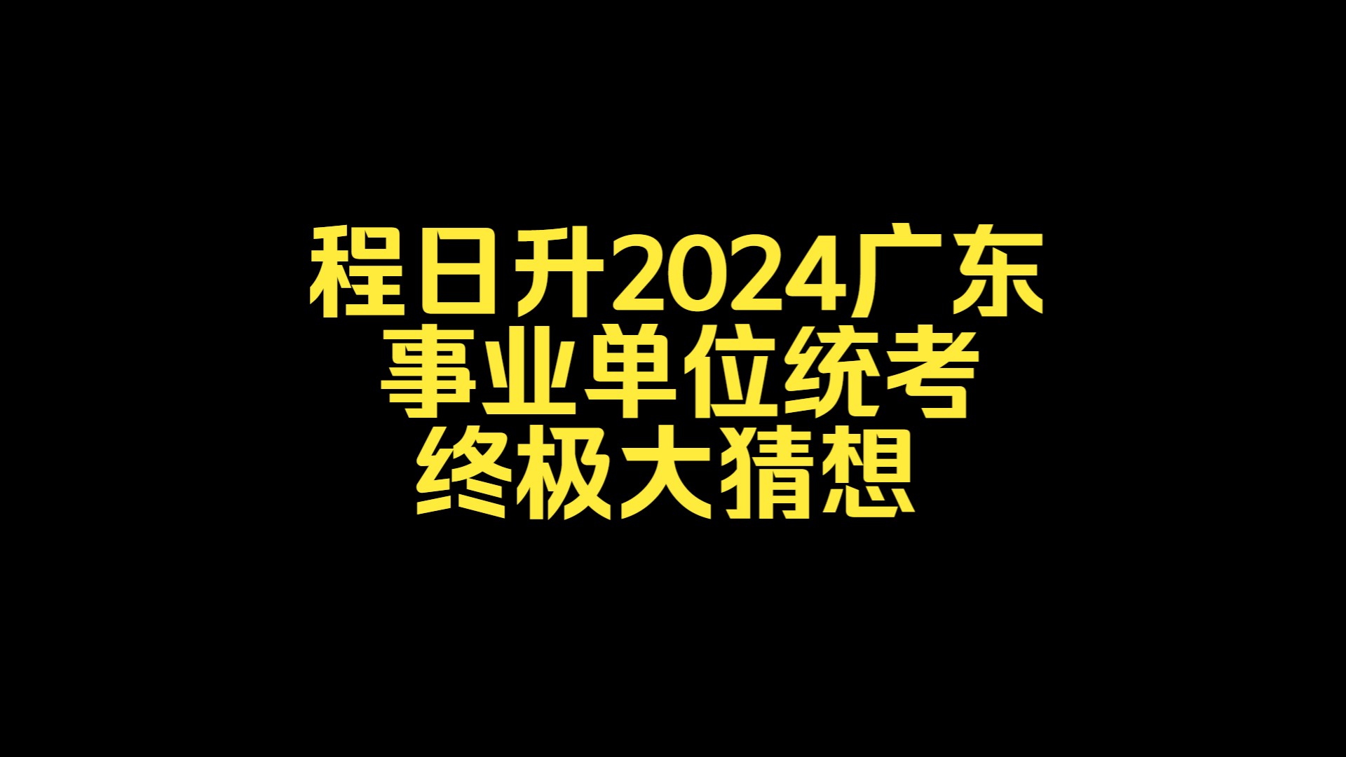 程日升2024广东事业单位统考终极大猜想哔哩哔哩bilibili