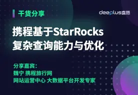 Download Video: 携程基于StarRocks复杂查询能力与优化